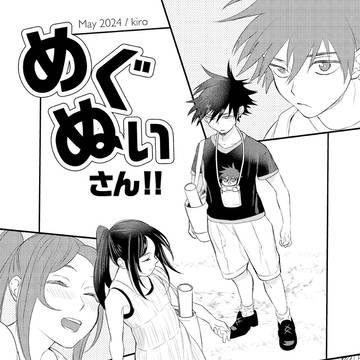 めぐぬいさん!!