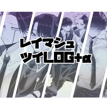 レイマシュ ツイLOG+α