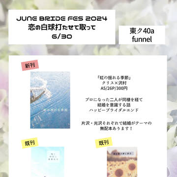 6/30 恋の白球打たせて取って お品書き