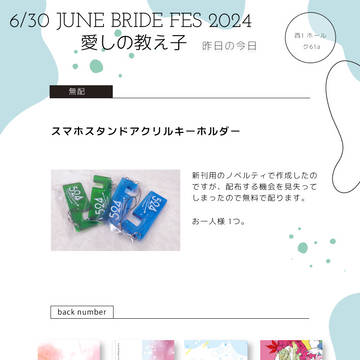 【6/30 愛しの教え子JB2024 】 お品書き