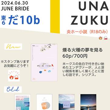 【炎ホー】6/30 JUNE BRIDE FES 2024 お品