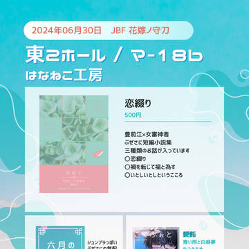 6/30　JBF24.花嫁ノ守刀