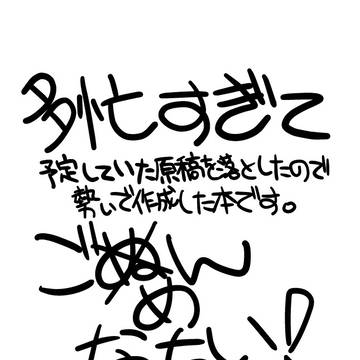 【新刊情報】多忙すぎて(以下略【倉酒69】