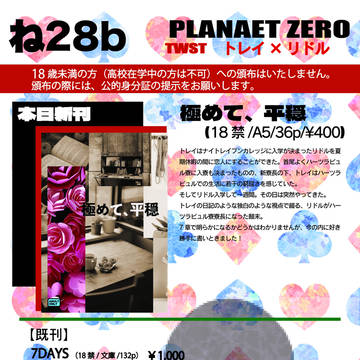 【ジュンブラ】PLANET ZEROお品書き【スミバラ】