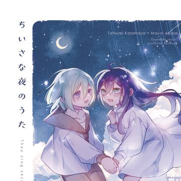 【Web再録】ちいさな夜のうた