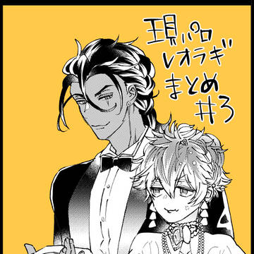 現パロレオラギまとめ#３