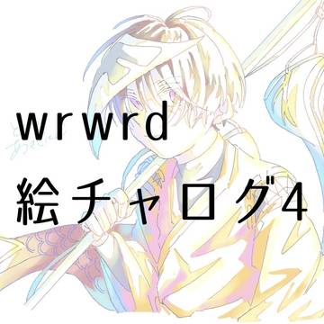 d!絵チャログ4+α