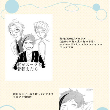 【6/30ジュンブラ無邪気な恋の取引】お品書き
