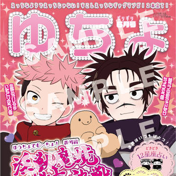 【6/30 JB2024 】新刊サンプル『ゆちょギリギリ6月号』