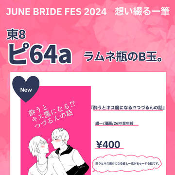 【JBF 2024】綴一お品書き