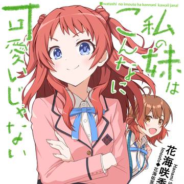 私の妹はこんなに可愛いじゃない