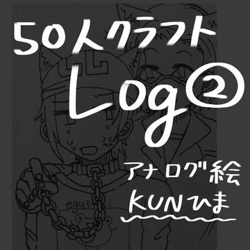 50人クラフトlog②kunひま(女装・ひま♀アリ)