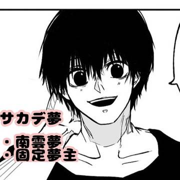 サカデ夢