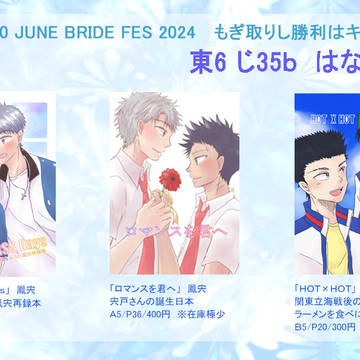 【6/30JBF2024 もぎ取りし勝利はキズナの証】おしながき