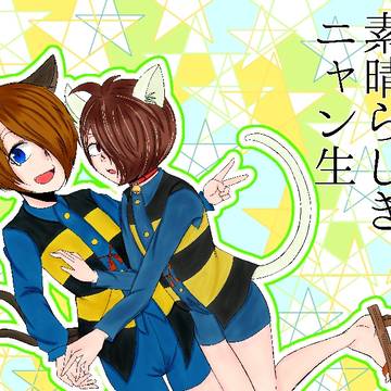嗚呼、素晴らしきニャン生