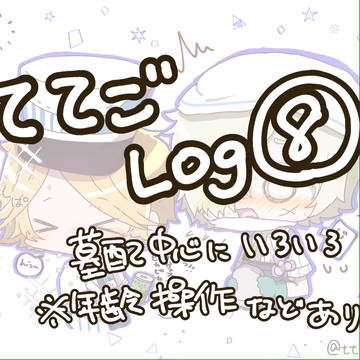 ててごLog⑧