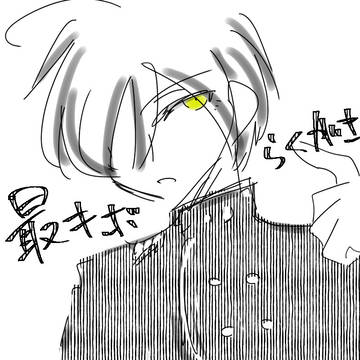 最キボらくがき~