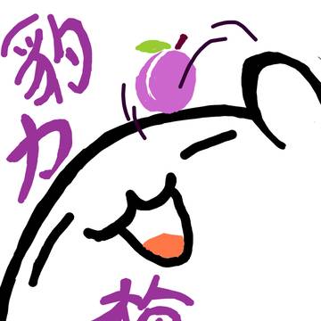 豹力梅