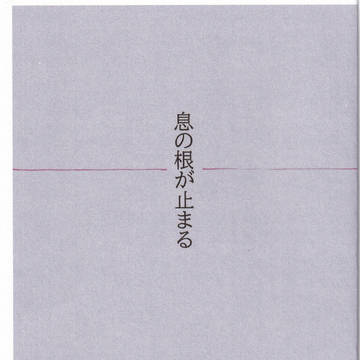 息の根が止まる