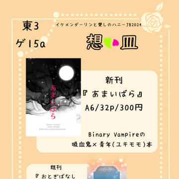 【6/30イケハニ】お品書き