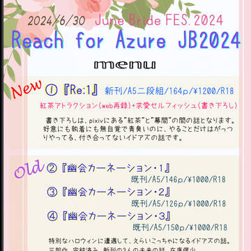 【6/30】お品書き【リチアズJB2024】