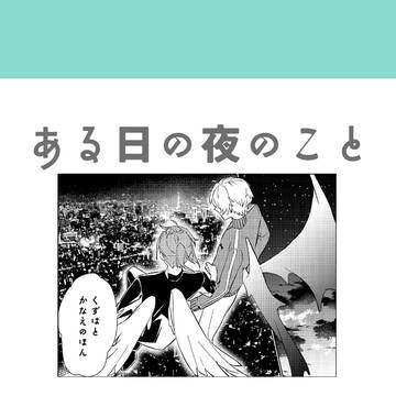 【web再録】ある日の夜のこと