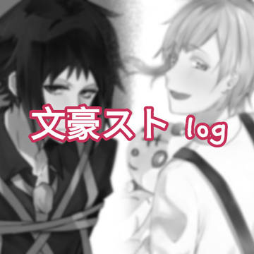 文豪ストlog