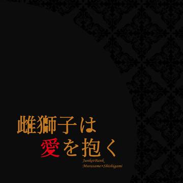 【さめしし♀】雌獅子は愛を抱く【6/30さめふる】
