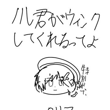 ノル君がウィンクしてくれるってよ