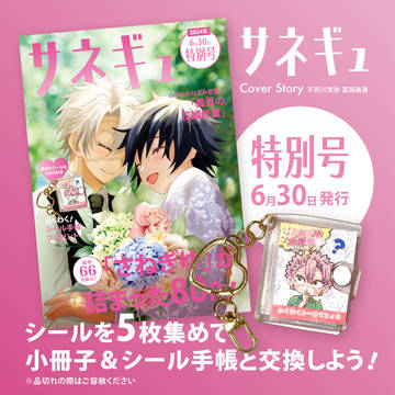さねぎゆ大作戦2