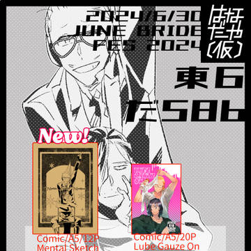【JUNE BRIDE FES 2024】頒布物リスト