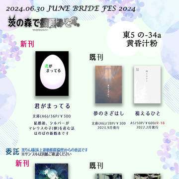 【お品書き】6/30茨の森