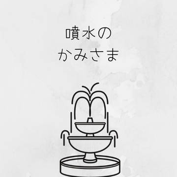 【薫奏小説新刊】噴水の神様