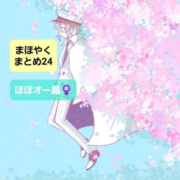 まほやくまとめ24