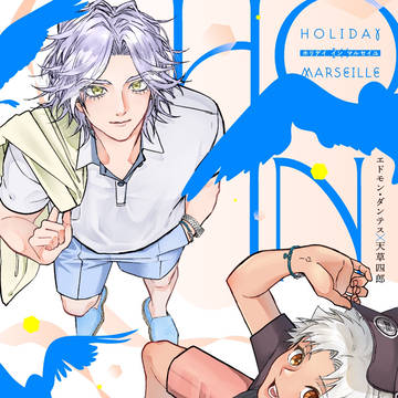 【サンプル】Holiday in Marseille(エドシロ)