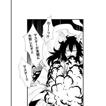 実験に失敗したマスター