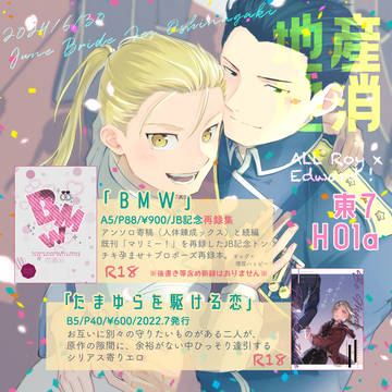 6/30JBロイエドオンリーお品書き