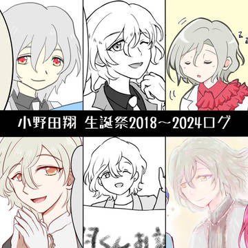 【バズロ】小野田翔生誕祭2018〜2024ログ