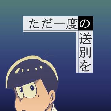 【JUNE BRIDE FES2024】ただ一度の送別を