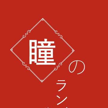 【6/30 新刊サンプル】瞳のランデヴー【恋もたけなわ】