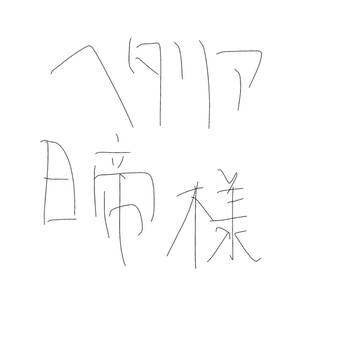 日帝