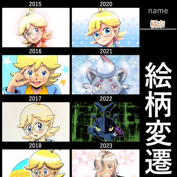 絵柄変遷年表