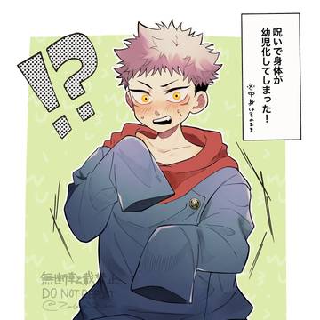 悠仁がショタ化した話＋その他
