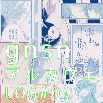 gnsn アルカヴェLOG#09