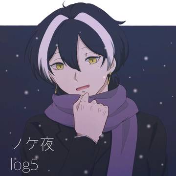 ノケ夜log5+α