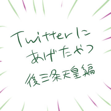 後三条天皇つめ