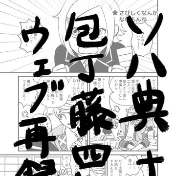 【web再録/3話目】さびしくなんかないもんね【ソハ典＋包丁君】