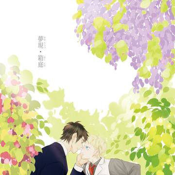 【Web再録】夢現・箱庭
