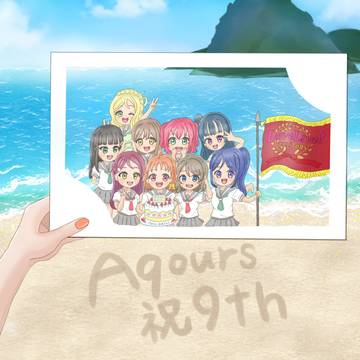 Aqours9周年オメデトウ