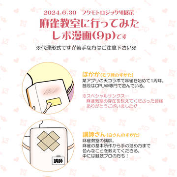 【フクロジⅦ展示】麻雀教室行ってみたレポ漫画＋予告